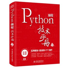 Python编程技术手册 林信良水利水电出版社9787517088134