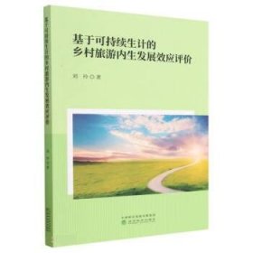 基于可持续生计的乡村旅游内生发展效应评价 刘玲经济科学出版社9