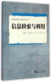 信息检索与利用 吴红光,艾莉,张溪 编武汉大学出版社