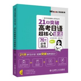 21天突破高考日语超核心语法 邢莉大连理工大学出版社
