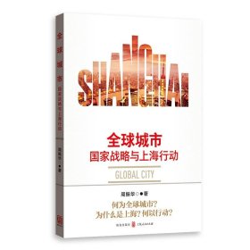 全球城市：国家战略与上海行动 周振华格致出版社9787543229914