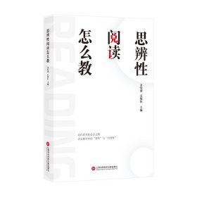 思辨性阅读怎么教 余党绪,石海红上海科学技术文献出版社