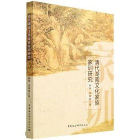 清代湖南文化家族家训研究 陈杨中国社会科学出版社9787520399449