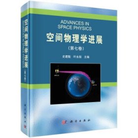 空间物理学进展（第七卷） 史建魁,叶永烜 著科学出版社