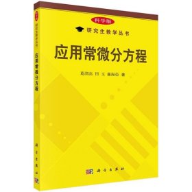 应用常微分方程(科学版) 葛渭高,田玉,廉海荣科学出版社