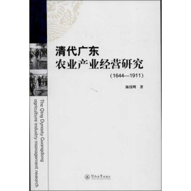 清代广东农业产业经营研究:1644-1911 陈伟明暨南大学出版社