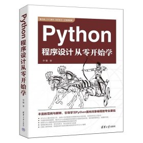 PYTHON程序设计从零开始学 李馨清华大学出版社9787302642060