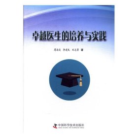 卓越医生的培养与实践 薄海美,李建民,刘志勇 著中国科学技术出版