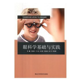 眼科学基础与实践 刘晓燕黑龙江科学技术出版社9787538897579