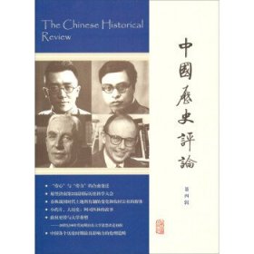 中国历史评论:第四辑 王育济上海古籍出版社9787532573608