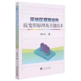 采动区框架结构抗变形原理及关键技术 夏军武武汉大学出版社