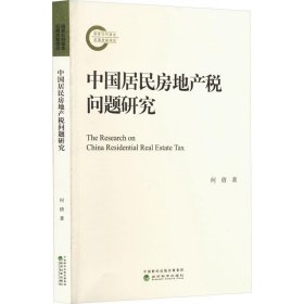中国居民房地产税问题研究 何倩经济科学出版社9787521841480