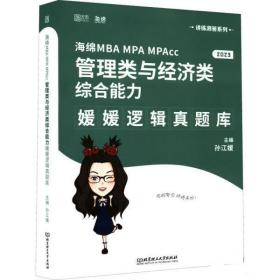 海绵MBA MPA MPAcc管理类与经济类综合能力媛媛逻辑真题库 孙江媛