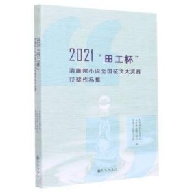 2021田工杯清廉微小说全国征文大奖赛获奖作品集 中国微型小说学