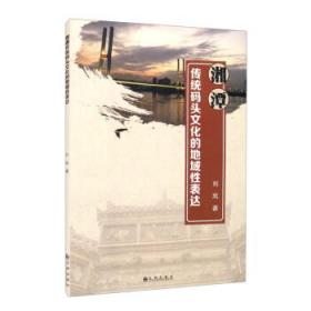 湘潭传统码头文化的地域性表达 9787522503820 刘岚 九州出版社