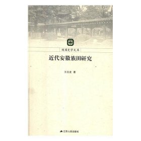 近代安徽族田研究 王志龙江苏人民出版社9787214222299