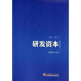 研发资本:第一卷 杨思远中国经济出版社9787513631891