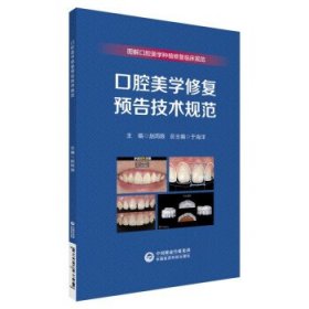口腔美学修复预告技术规范 于海洋中国医药科技出版社