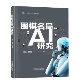 围棋名局AI研究 钱卫成都时代出版社9787546431598