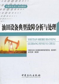 油田设备典型故障分析与处理 康宝惠中国石化出版社有限公司