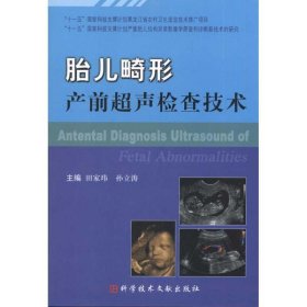 胎儿畸形产前超声检查技术 田家玮科技文献出版社9787502367657