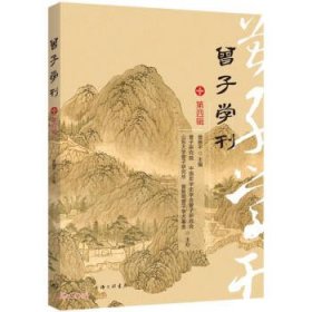 曾子学刊（第四辑） 曾振宇上海三联书店9787542680358