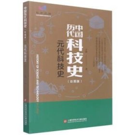 中国历代科技史：彩图版：元代科技史 云峰上海科学技术文献出版