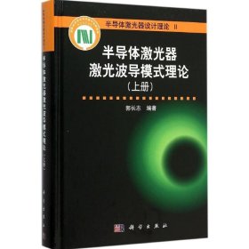 半导体激光器激光波导模式理论:上册 郭长志科学出版社