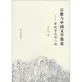 宗教与中国文学散论：梦枕堂丛稿二编 李小荣凤凰出版社
