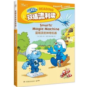 蓝精灵的神奇机器 [比]贝约,孙宏,张俊,刘婧湖南少年儿童出版社