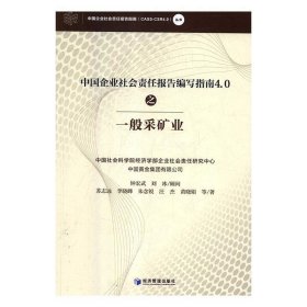 中国企业社会责任报告编写指南4.0之一般采矿业 苏志远,李晓峰,朱