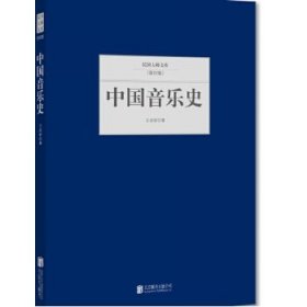 中国音乐史 王光祈北京联合出版社9787550249301