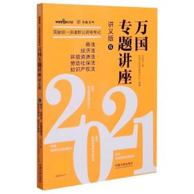 2021国家统一法律职业资格考试万国专题讲座:6:讲义版:商法·经济