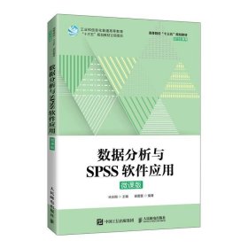数据分析与SPSS软件应用(微课版高等院校十三五规划教材)SPSS系列