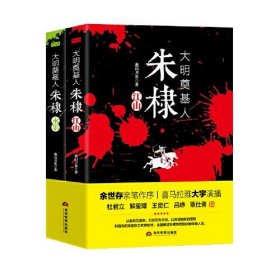 大明奠基人朱棣 燕山刀客当代世界出版社9787509016145