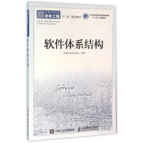 软件体系结构(本科) 林荣恒 吴步丹 金芝人民邮电9787115402936