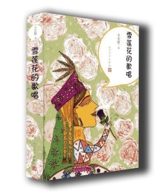 雪莲花的歌唱 于文胜人民文学出版社9787020129119