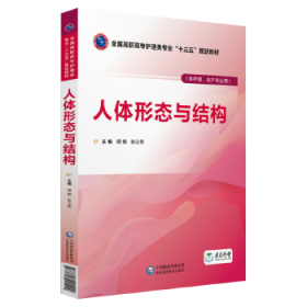 人体形态与结构 谭毅中国医药科技出版社9787521401400