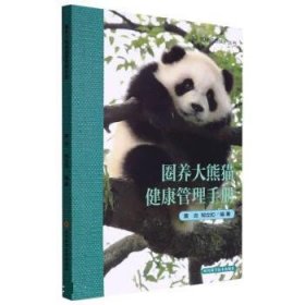 圈养大熊猫健康管理手册 黄炎,邹立扣四川科学技术出版社