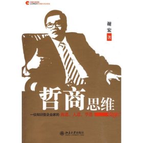哲商思维:一位知识型企业家的商道、人道、学道 谢宏北京大学出版