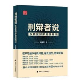 刑辩者说:反转型辩护的技战法 刘建民中国政法大学出版社