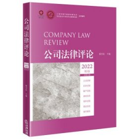 公司法律评论(2022第2卷)(总第24卷) 顾功耘法律出版社