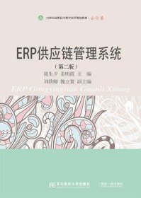 ERP供应链管理系统 胡生夕,姜明霞东北财经大学出版社有限责任公