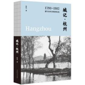 城记·杭州：1793—1937，遗失在西方的杭州记忆9787569929102晏溪书店
