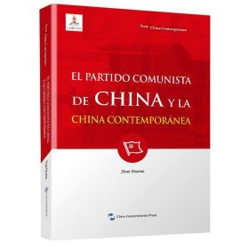 中国共产党与当代中国(西班牙文版)当代中国 赵淑梅五洲传播出版