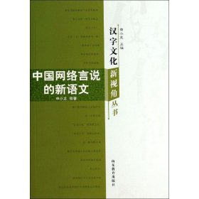 中国网络言说的新语文 申小龙山东教育出版社9787532872220