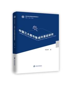 中国三大都市圈城市蔓延研究 9787552021110 陈建华 上海社会科学