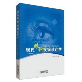 现代眼科疾病诊疗学 9787558712463 李玲 云南科技出版社