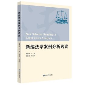 新编法学案例分析选读 杨馨德上海财经大学出版社9787564242404
