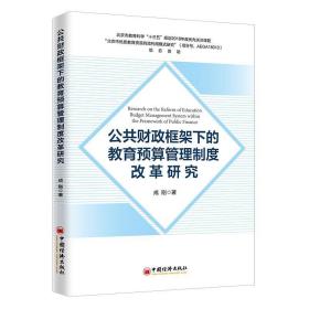 公共财政框架下的教育预算管理制度改革研究 成刚中国经济出版社9